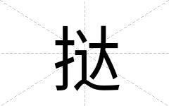 挞