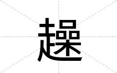 趮