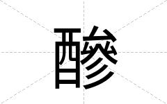 醦