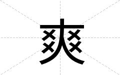 爽