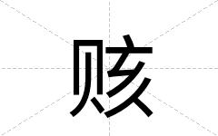 赅