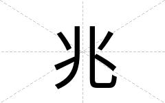 兆