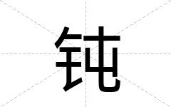 钝