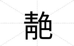 靘
