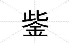 鈭