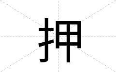 押