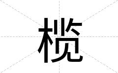 榄