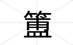 簠