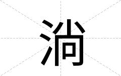 淌