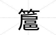 簄