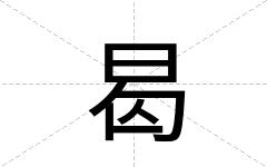 曷