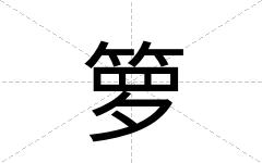 箩