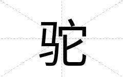驼