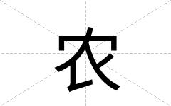 农