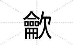 龡