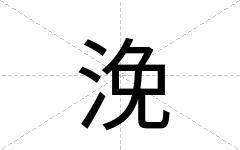 浼