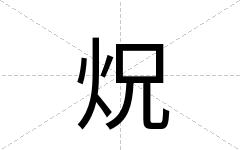炾