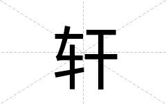 轩