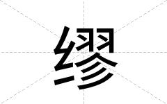 缪