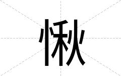 愀