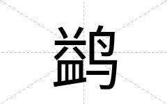 鹢