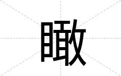 瞰