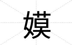 嫫
