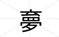 夣