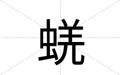 蜣