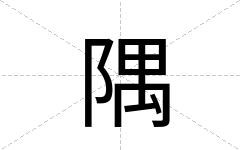 隅
