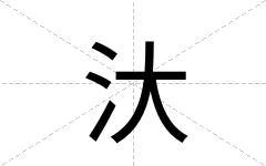 汏