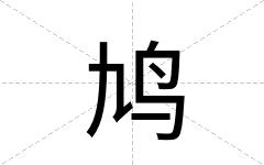 鸠