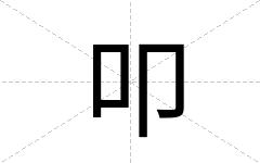 叩