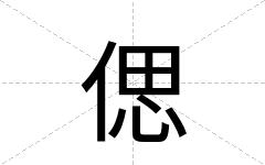 偲