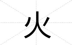 火