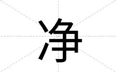 净