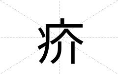 疥