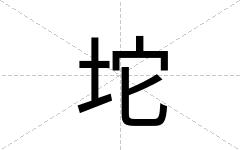 坨