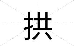 拱