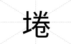 埢