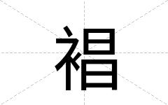 裮