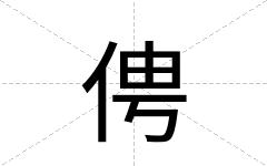 俜
