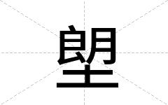 塱