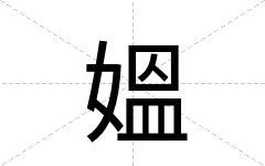 媼