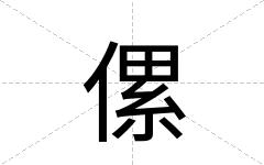 傫
