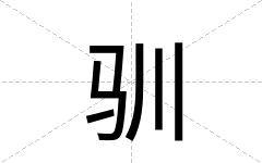驯
