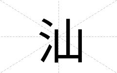 汕