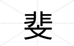 斐