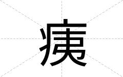 痍