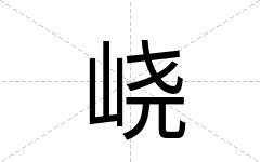峣